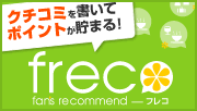 �N�`�R�~�������ă|�C���g�����܂�-freco