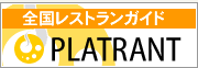 全国レストランガイド PLATRANT