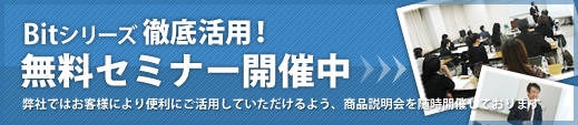 Bit�V���[�Y�O�ꊈ�p�I�����Z�~�i�[�J�Ò��@���Ђł͂��q�l�ɂ��֗��ɂ����p���Ă���������悤�A���i������𐏎��J�Â��Ă���܂��B