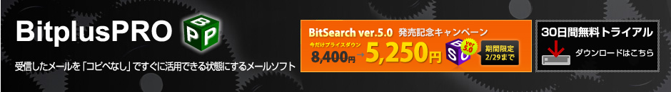 BitplusPRO ���[������M���邾���Ńf�[�^���������� �V�tBitSearch�v���[���g�L�����y�[��