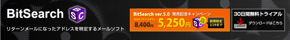 BitSearch ���^�[�����[���ɂȂ����A�h���X����肷�郁�[���\�t�g