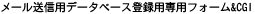 ���[�����M�p�f�[�^�x�[�X�o�^�p��p�t�H�[��&CGI