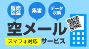 販売促進　集客　データ収集に便利な空メールサービス　スマフォ対応