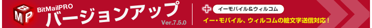 BitMailPROバージョンアップ