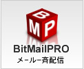 ���[����Ĕz�M�\�t�g BitMailPro