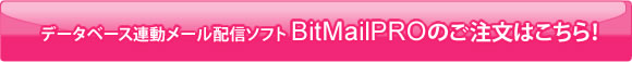 BitMailPROのお申込はこちらから