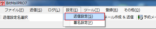 送信設定