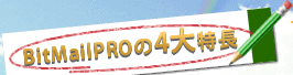 BitMailPRO��4�����
