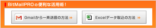 BitMailPRO���g���� Gmail���瓯�񃁁[���𑗂���@ Excel�f�[�^�捞���@