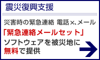 震災復興支援 「緊急連絡メールセット」ソフトウェアを被災地に無料で提供