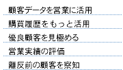 �ڋq�f�[�^�̕��́A�c�Ɛ��т̕]���ADM���M��̒��o�Ȃ�