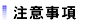 注意事項