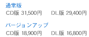 �ʏ��
CD��31,500�~�@DL��29,400�~
�o�[�W�����A�b�v
CD��18,900�~�@DL��16,800�~
