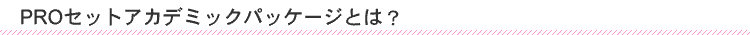 PRO�Z�b�g�A�J�f�~�b�N�p�b�P�[�W�Ƃ�