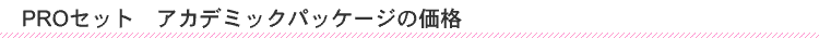 PRO�Z�b�g�@�A�J�f�~�b�N�p�b�P�[�W�Ƃ�