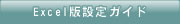 Excel�Őݒ�K�C�h