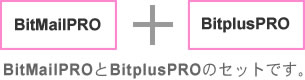 BitMailPRO��BitplusPRO�̃Z�b�g�ł��B