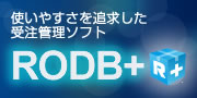 受注管理データベースRODB
