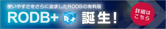 RODB+送り状発行ソフト用CSV出力ソフトウエア