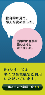 Bitシリーズは多くの企業様でご利用いただいています。