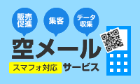 販売促進　集客　データ収集に便利な空メールサービス　スマフォ対応