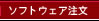 ソフトウェア注文