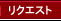 リクエスト