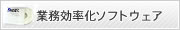 業務効率化ソフトウェア