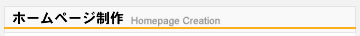 ホームページ制作