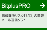 BitplusPRO 情報漏洩リスク「ゼロ」の同報メール送信ソフト