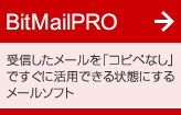 BitMailPRO 受信したメールを「コピペなし」ですぐに活用できる状態にするメールソフト