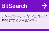 BitSearch リターンメールになったアドレスを特定するメールソフト