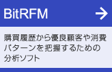 BitRFM 購買履歴から優良顧客や消費パターンを把握するための分析ソフト