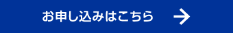 お申し込みはこちら