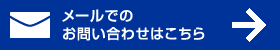 メールでのお問い合わせはこちら