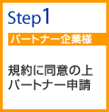 step01 パートナー企業様 規約に同意の上パートナー申請