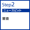 step02 ニュースビット 審査