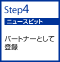 step04 ニュースビット パートナーとして登録