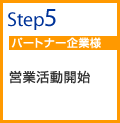 step05 パートナー企業様 営業活動開始