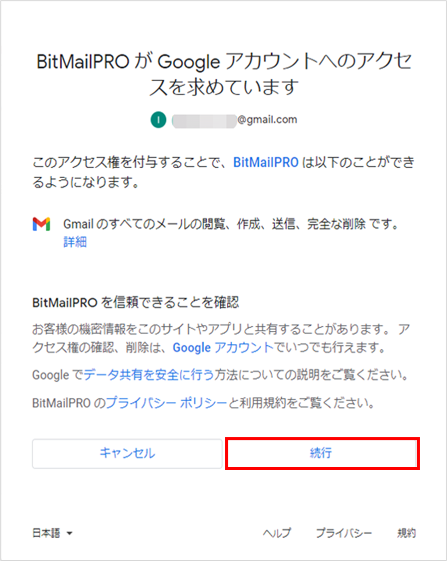 gmailアクセス許可