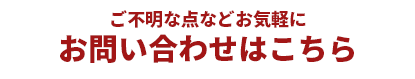 お問い合わせはこちら