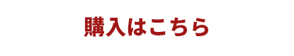 購入はこちら