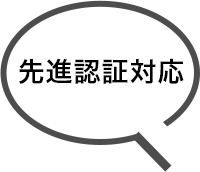 先進認証対応