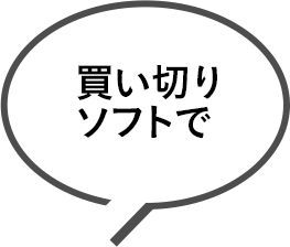 買い切りソフトで