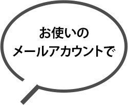 お使いのメールアカウントで