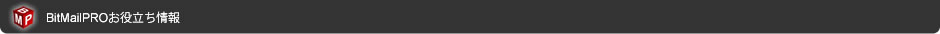 BitMailPROお役立ち情報