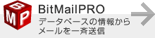 BitmailPRO データベースの情報からメールを一斉送信