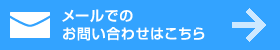 メールでのお問い合わせはこちら