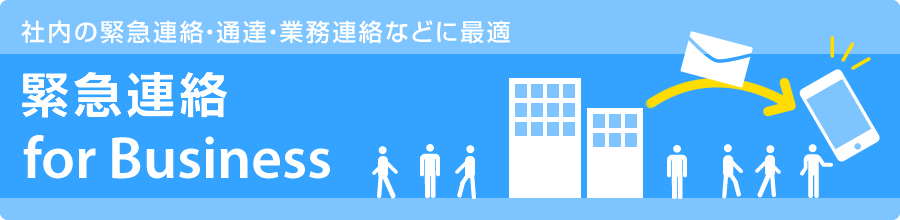 社内の緊急連絡・通達・業務連絡などに最適 緊急連絡 for Business