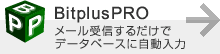 BitplusPRO メール受信するだけでデータベースに自動入力